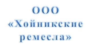ООО «Хойникские ремесла» 