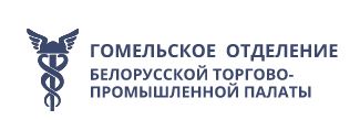 Гомельское отделение Белорусской торгово-промышленной палаты  https://gomel.cci.by/