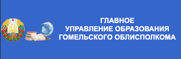 Главное управление образования Гомельского областного исполнительного комитета 
